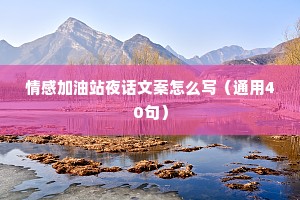情感加油站夜话文案怎么写（通用40句）