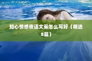 知心情感夜话文案怎么写好（精选8篇）