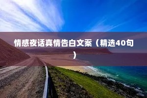 情感夜话真情告白文案（精选40句）