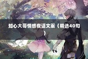 知心大哥情感夜话文案（精选40句）