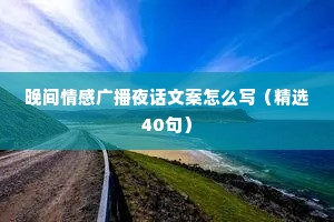 晚间情感广播夜话文案怎么写（精选40句）