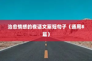 治愈情感的夜话文案短句子（通用8篇）