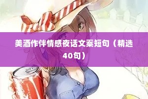美酒作伴情感夜话文案短句（精选40句）