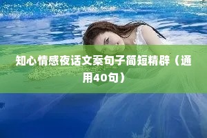 知心情感夜话文案句子简短精辟（通用40句）