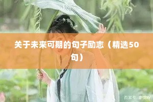 早会励志正能量短句（精选10篇）