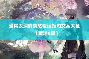 爱得太深的情感夜话短句文案大全（精选8篇）
