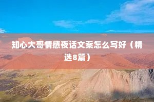 知心大哥情感夜话文案怎么写好（精选8篇）