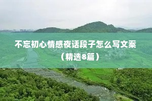不忘初心情感夜话段子怎么写文案（精选8篇）