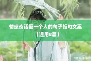 情感夜话爱一个人的句子短句文案（通用8篇）