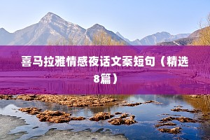 喜马拉雅情感夜话文案短句（精选8篇）