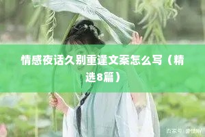 情感夜话久别重逢文案怎么写（精选8篇）