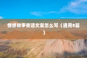 情感故事夜话文案怎么写（通用8篇）