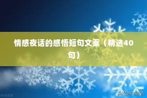 情感夜话的感悟短句文案（精选40句）