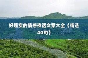 好现实的情感夜话文案大全（精选40句）