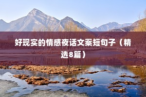 好现实的情感夜话文案短句子（精选8篇）