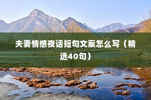 夫妻情感夜话短句文案怎么写（精选40句）