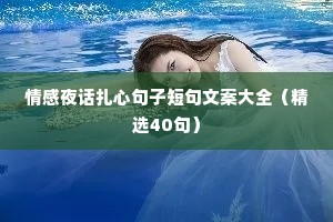 情感夜话扎心句子短句文案大全（精选40句）