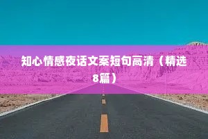 知心情感夜话文案短句高清（精选8篇）