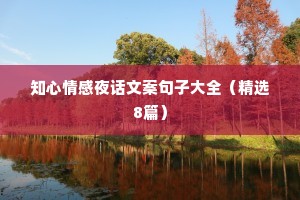 知心情感夜话文案句子大全（精选8篇）