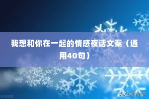 我想和你在一起的情感夜话文案（通用40句）