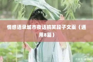 情感语录城市夜话搞笑段子文案（通用8篇）