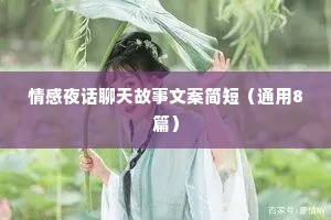 情感夜话聊天故事文案简短（通用8篇）