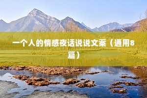 一个人的情感夜话说说文案（通用8篇）