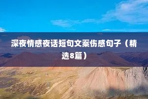 深夜情感夜话短句文案伤感句子（精选8篇）