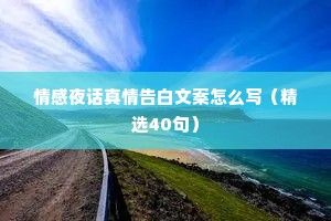 情感夜话真情告白文案怎么写（精选40句）