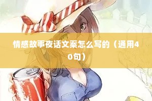 情感故事夜话文案怎么写的（通用40句）
