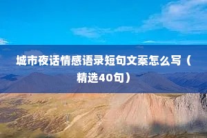城市夜话情感语录短句文案怎么写（精选40句）