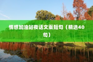 情感加油站夜话文案短句（精选40句）