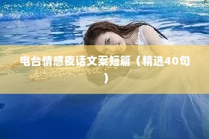 电台情感夜话文案短篇（精选40句）