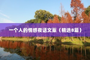一个人的情感夜话文案（精选8篇）