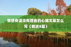情感夜话没有理由的心痛文案怎么写（精选8篇）