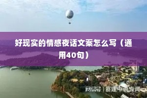 好现实的情感夜话文案怎么写（通用40句）