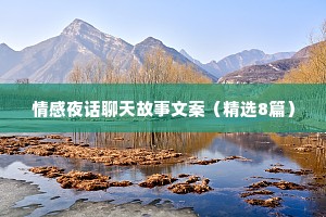 情感夜话聊天故事文案（精选8篇）