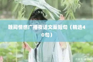 晚间情感广播夜话文案短句（精选40句）