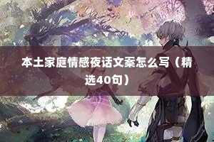 本土家庭情感夜话文案怎么写（精选40句）