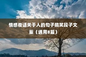 情感夜话关于人的句子搞笑段子文案（通用8篇）