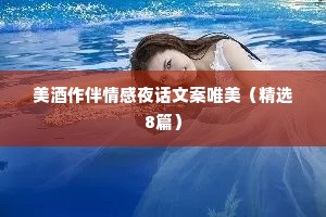 美酒作伴情感夜话文案唯美（精选8篇）