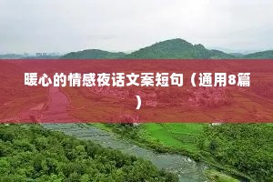 暖心的情感夜话文案短句（通用8篇）
