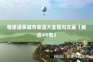 情感语录城市夜话大全短句文案（精选40句）