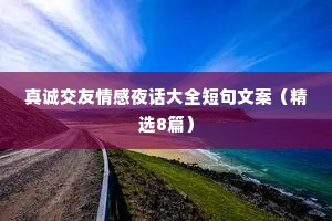 真诚交友情感夜话大全短句文案（精选8篇）