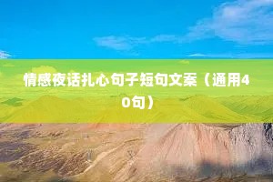 情感夜话扎心句子短句文案（通用40句）