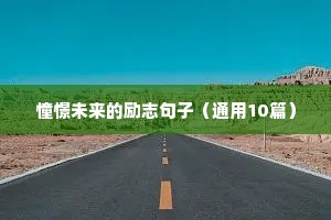 古文励志短句（精选10篇）