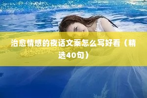 治愈情感的夜话文案怎么写好看（精选40句）