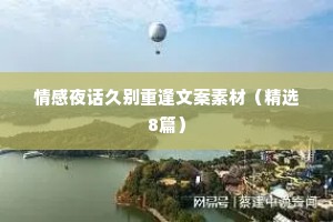 情感夜话久别重逢文案素材（精选8篇）