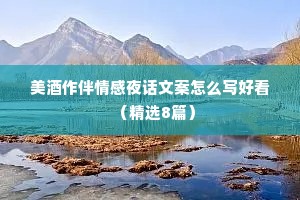 美酒作伴情感夜话文案怎么写好看（精选8篇）