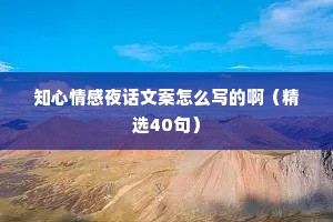 知心情感夜话文案怎么写的啊（精选40句）